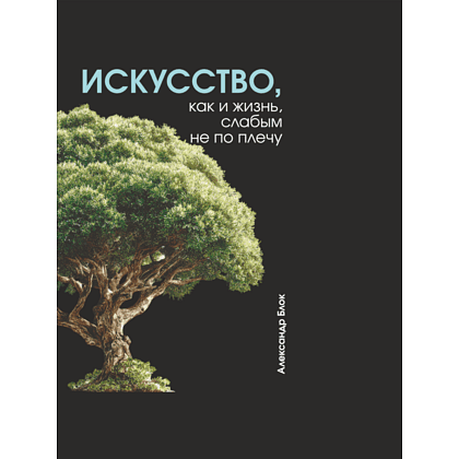 Блокнот "Искусство, как и жизнь, слабым не по плечу. Блок", А5, 80 листов, линейка, черный - 2