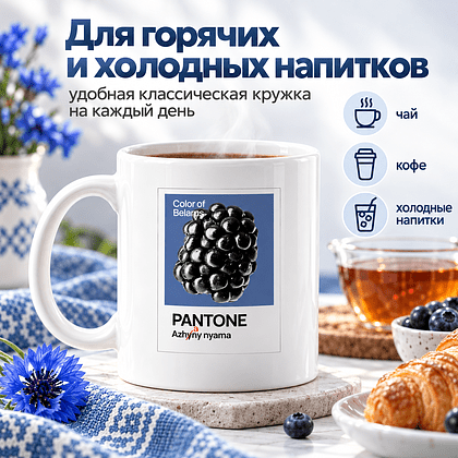 Кружка керамическая "Color of Belarus. Pantone Azhany nyama", 330 мл, белый - 3