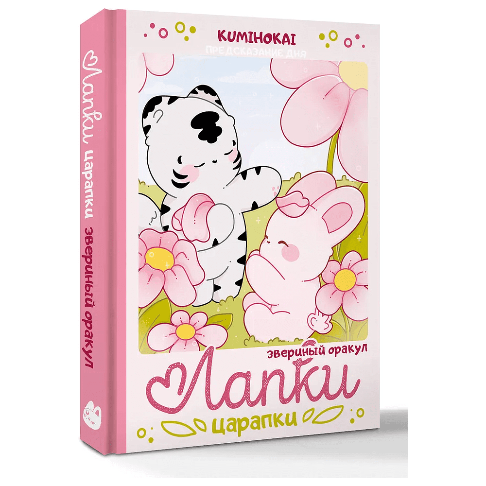 Книга "Лапки-царапки. Звериный оракул", kumihokai