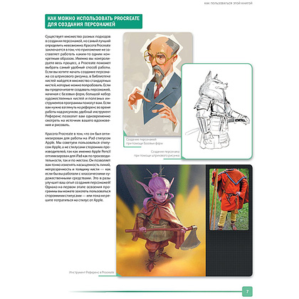 Книга "Создание персонажей в Procreate. Полное руководство для начинающих диджитал-художников", Антонио Стаппаэртс - 8