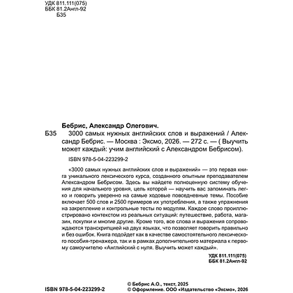 Книга "3000 самых нужных английских слов и выражений", Александр Бебрис - 4