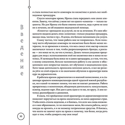 Книга "Отчаянные красотки. Уколы красоты, мезонити, филлеры, плазмолифтинг, инъекции ботокса", Анна Михайлова - 9