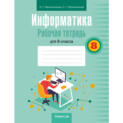 Информатика. 8 класс. Рабочая тетрадь, Овчинникова Л. Г., Пузиновская С. Г.
