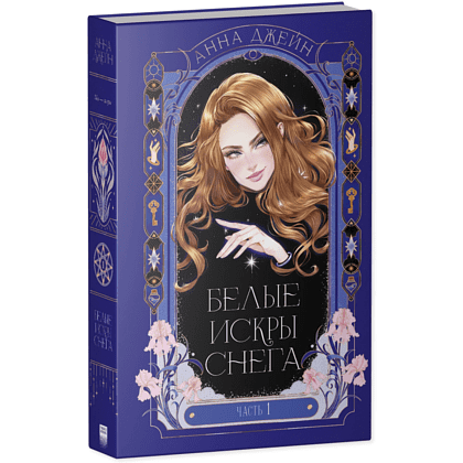 Книга "Белые искры снега (часть 1)", Анна Джейн