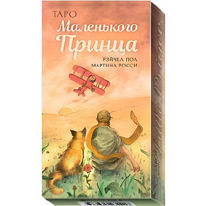 Карты "Таро Маленького Принца", Мартина Росси, Рэйчел Пол