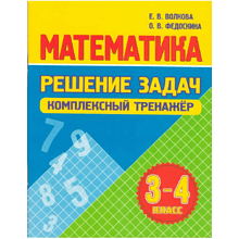 Книга "Комплексный тренажер. Математика 3-4 класс. Решение задач", Екатерина Волкова, Ольга Федоскина