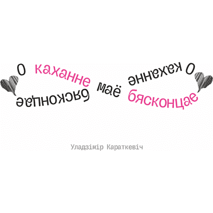 Кружка керамическая "О каханне маё бясконцае. У. Караткевiч", 330 мл, белый, розовый внутри и ручка - 2