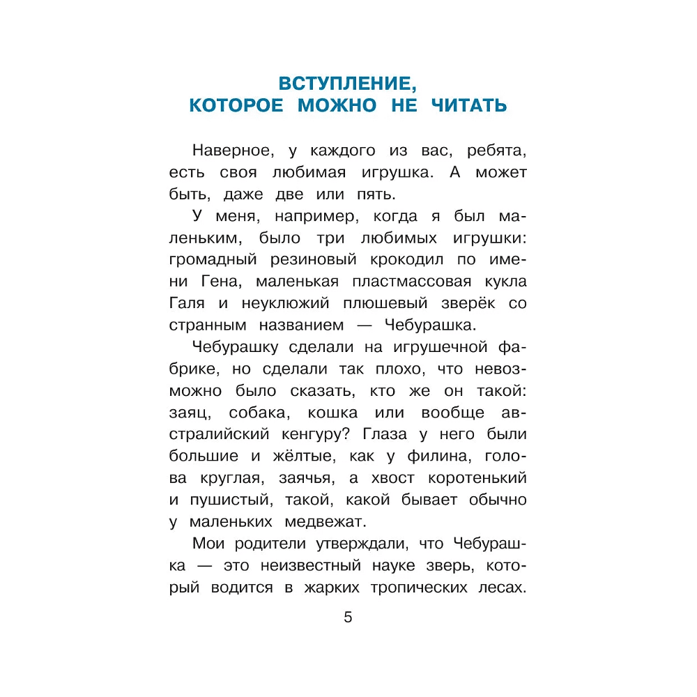Книга "Крокодил Гена и его друзья", Эдуард Успенский - 5