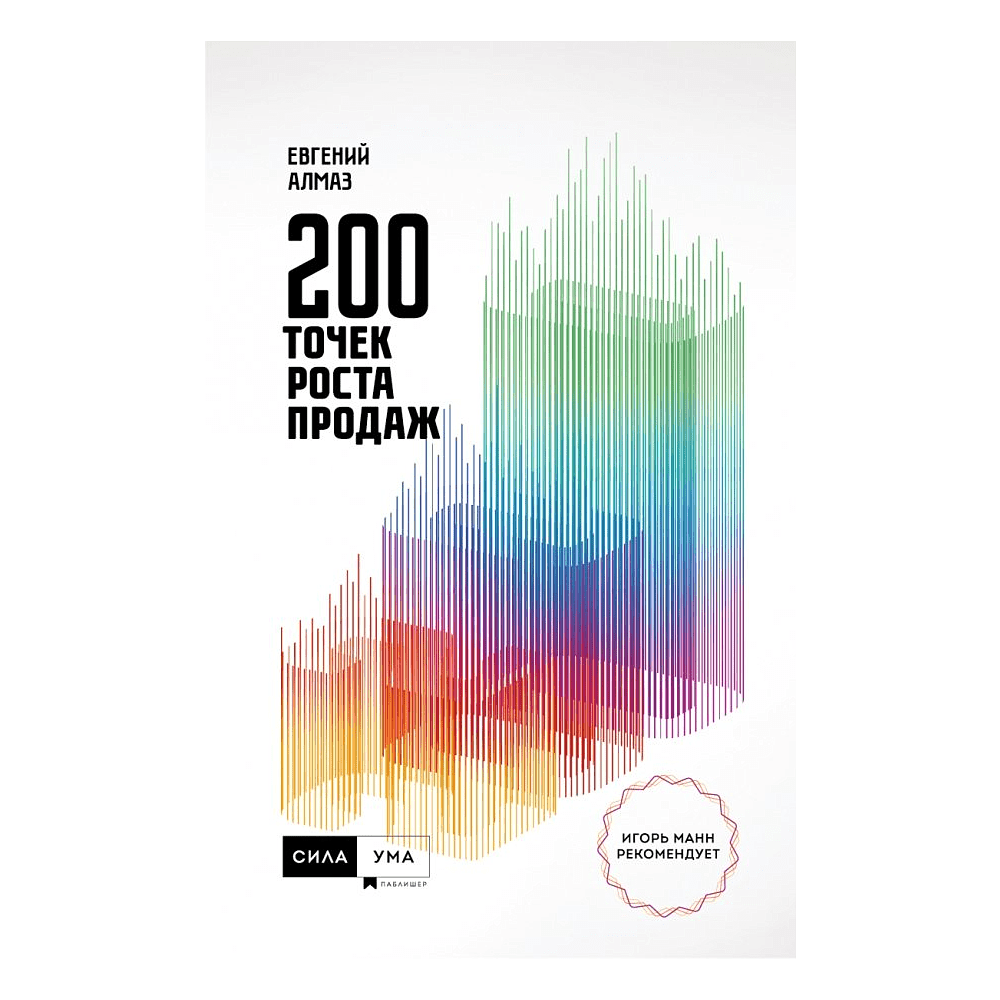 Книга "200 точек роста продаж", Евгений Алмаз