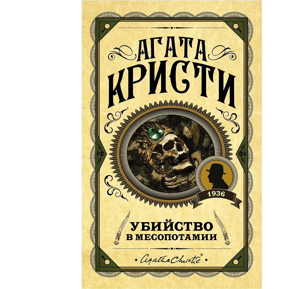 Книга "Убийство в Месопотамии", Агата Кристи Книга "Убийство в Месопотамии", Агата Кристи