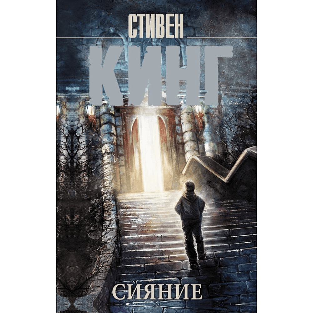 Книга "Сияние", Стивен Кинг