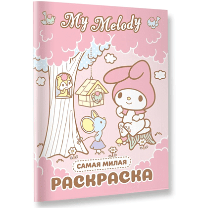 Раскраска "My Melody. Самая милая раскраска" - 3