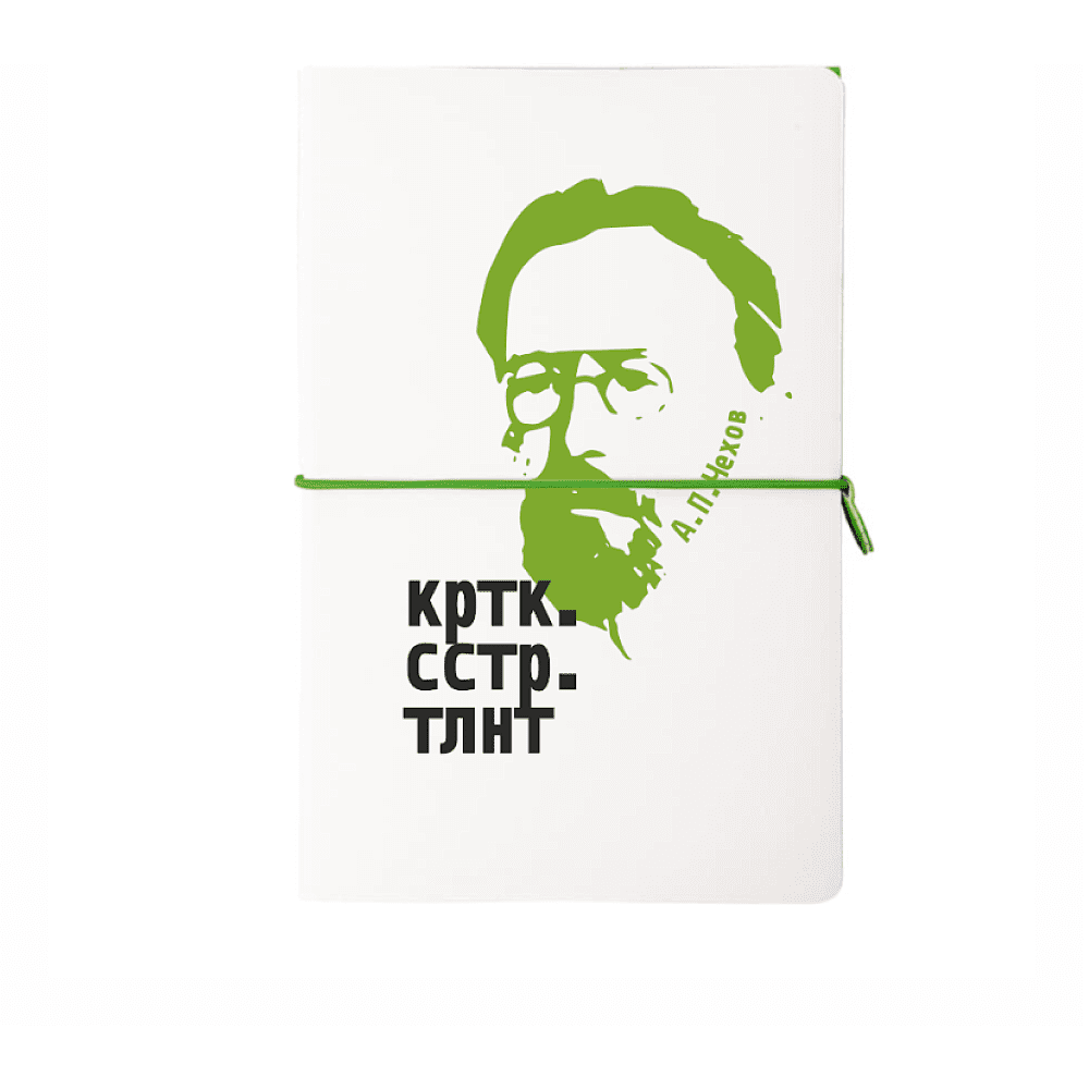 Бизнес-блокнот "Краткость сестра таланта. А. Чехов", 130х210 мм, бело-зеленый