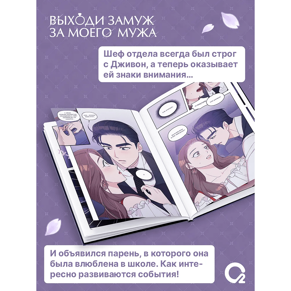 Книга "Выходи замуж за моего мужа. Том 2", Sungsojak - 3