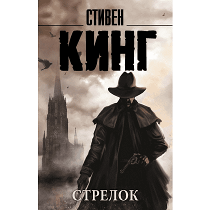 Книга "Стрелок", Стивен Кинг
