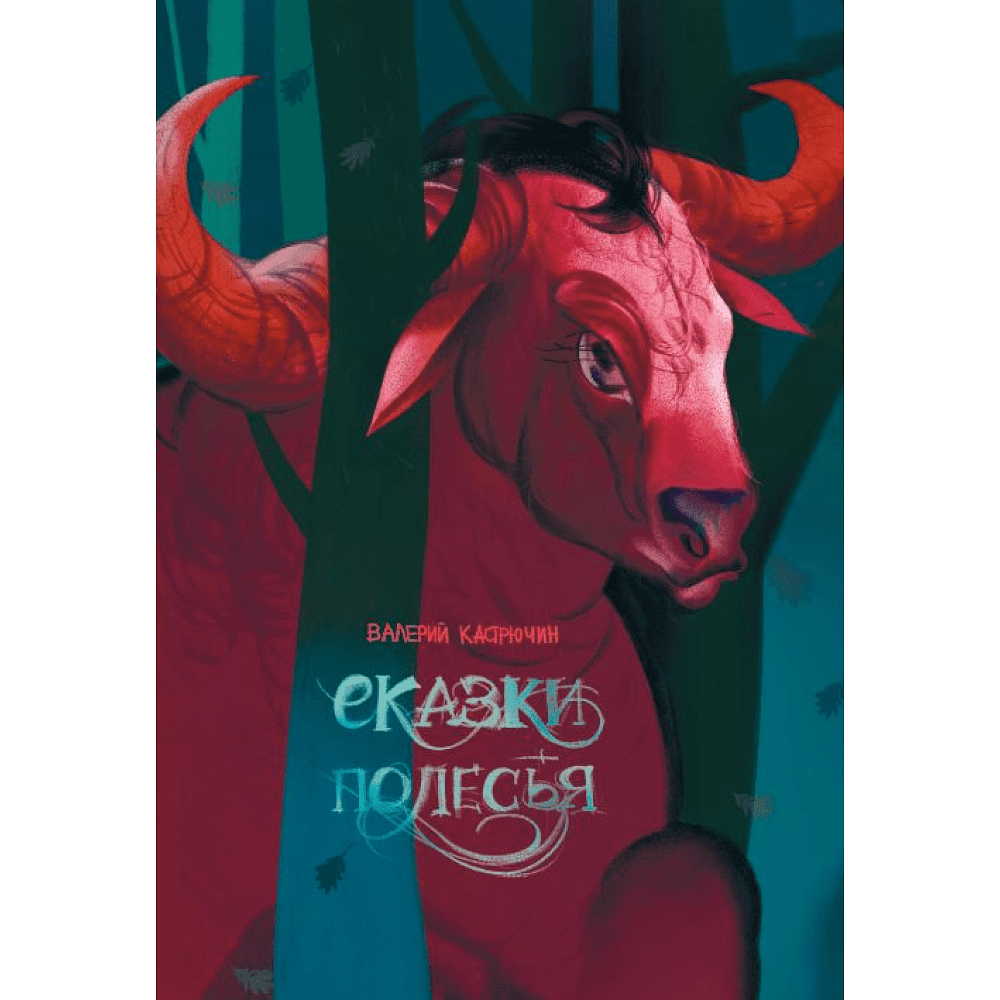 Книга "Сказки Полесья", Кастрючин В.