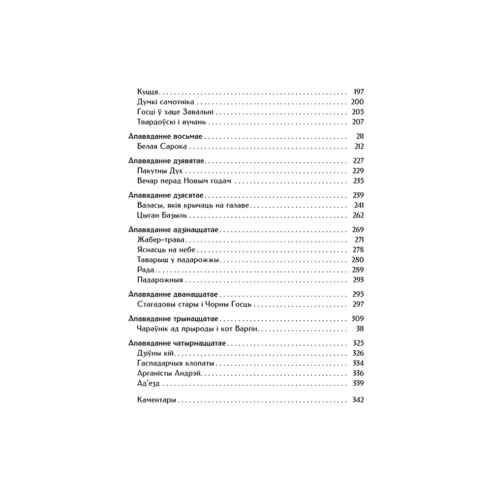 Книга "Шляхціц Завальня, або Беларусь у фантастычных апавяданнях" - 3
