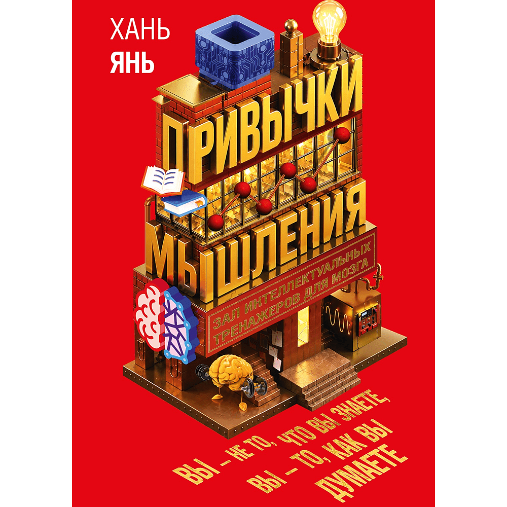 Книга "Привычки мышления. Зал интеллектуальных тренажеров для мозга", Янь Хань