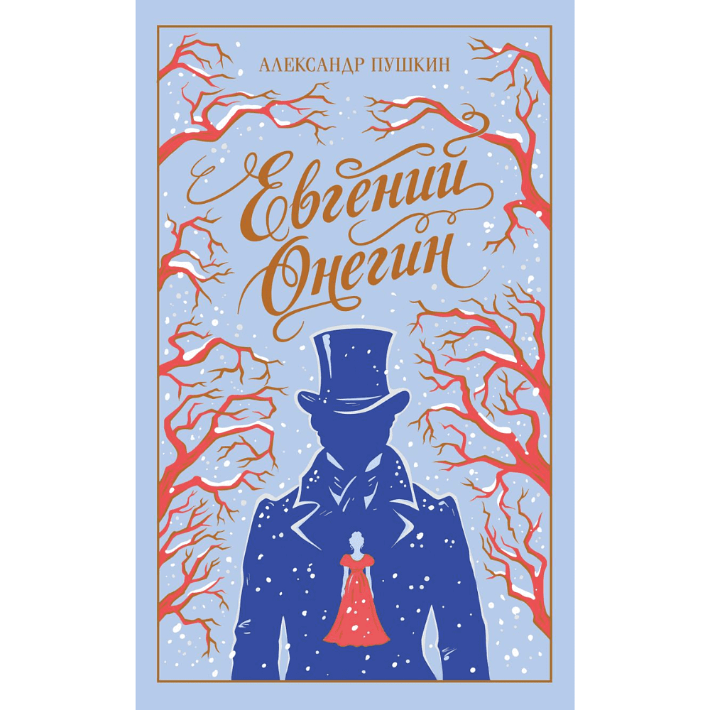 Книга "Евгений Онегин" подарочное издание, Александр Пушкин