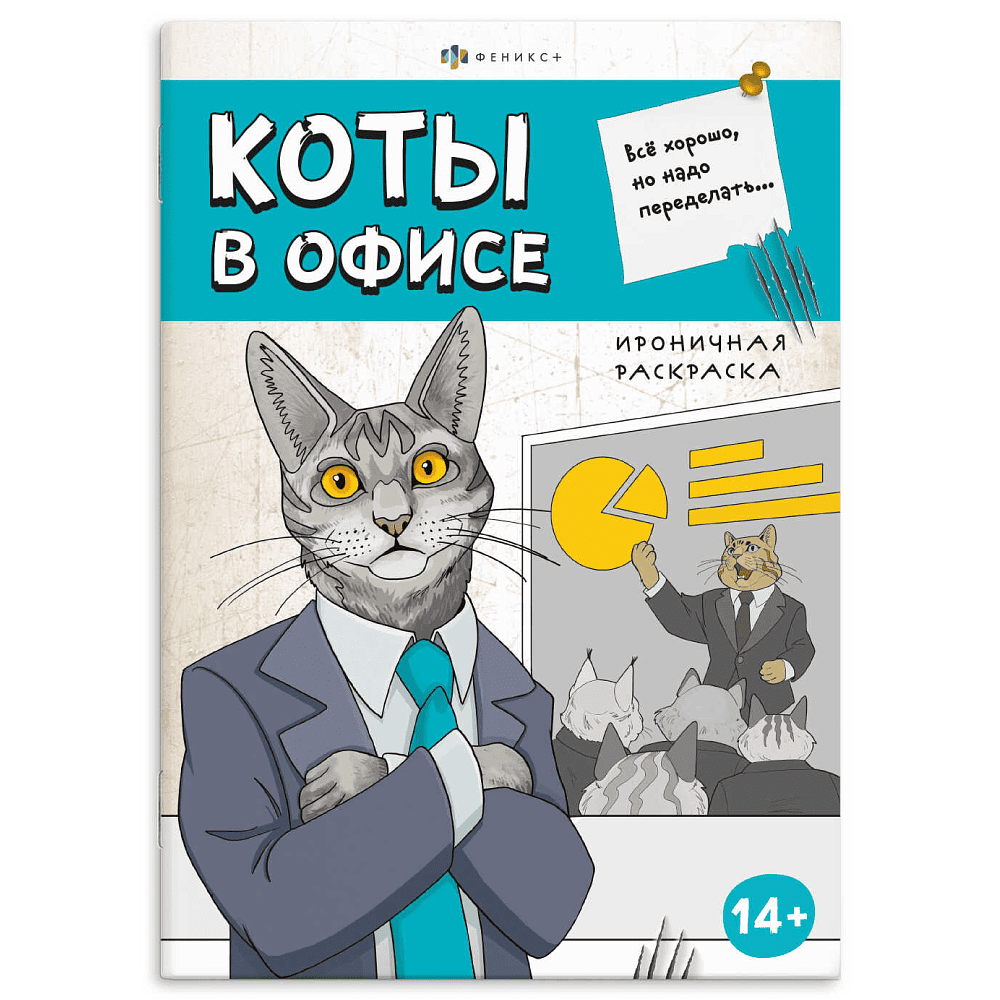 Раскраска "Ироничная раскраска. Коты в офисе"
