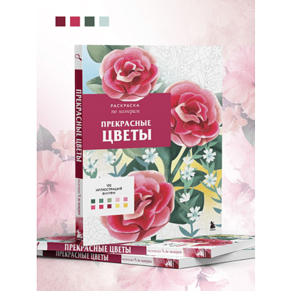Раскраска-антистресс "Прекрасные цветы. Раскраска по номерам" - 9