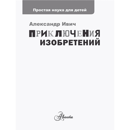Книга "Приключения изобретений", Александр Ивич - 4