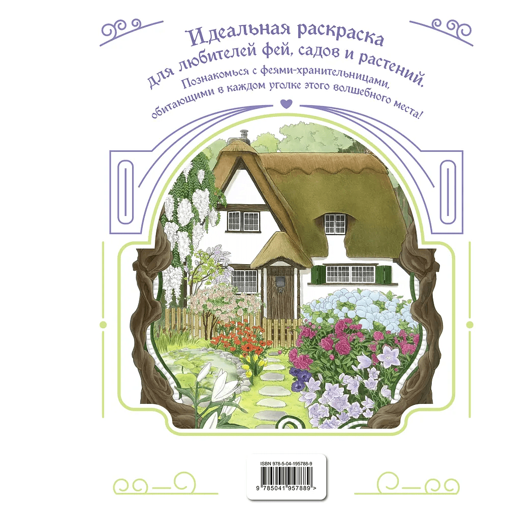 Раскраска "Феи-хранительницы чудесного сада" - 2