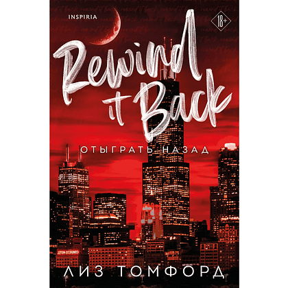 Книга "Отыграть назад", Город ветров №5, Лиз Томфорд - 2