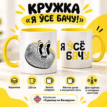 Кружка керамическая "Я ўсе бачу!", 320 мл., белый, желтый внутри и ручка
