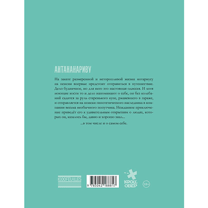 Книга "Антананариву. Приключениям все возрасты покорны", Сильвен Валле, Марк Эсерсаль - 2