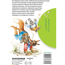 Книга "Библиотека начальной школы. Сказки дядюшки Римуса", Джоэль Харрис