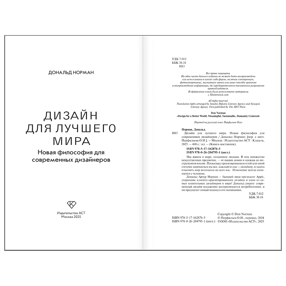 Книга "Дизайн для лучшего мира. Новая философия для современных дизайнеров", Дональд Норман - 4