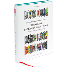 Книга "Эволюция графических стилей", Стивен Хеллер, Сеймур Кваст