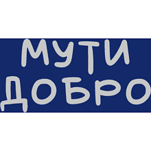 Кружка "Мути добро", метал., 280 мл., синий/серебристый