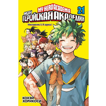 Книга "Моя геройская академия. Книга 21. Наслоение. Я здесь!", Кохэй Хорикоси