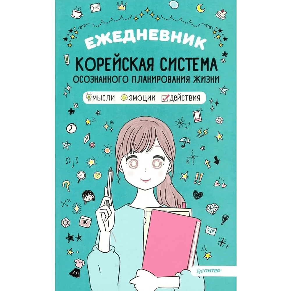 Ежедневник "Корейская система осознанного планирования жизни. Мысли, эмоции, действия"