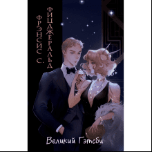 Книга "Великий Гэтсби", Фицджеральд Ф.С., илл. Кэтрин Рэй