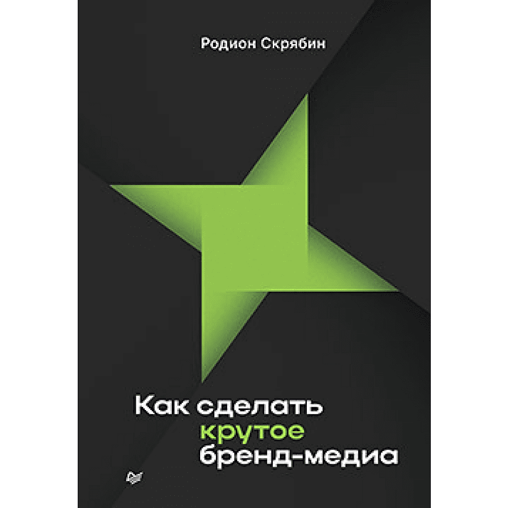 Книга "Как сделать крутое бренд-медиа", Скрябин Р.