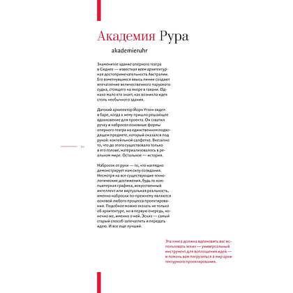 Книга "Архитектурный скетчинг. Руководство для начинающих архитекторов и художников", Андреас Модзелевски - 11