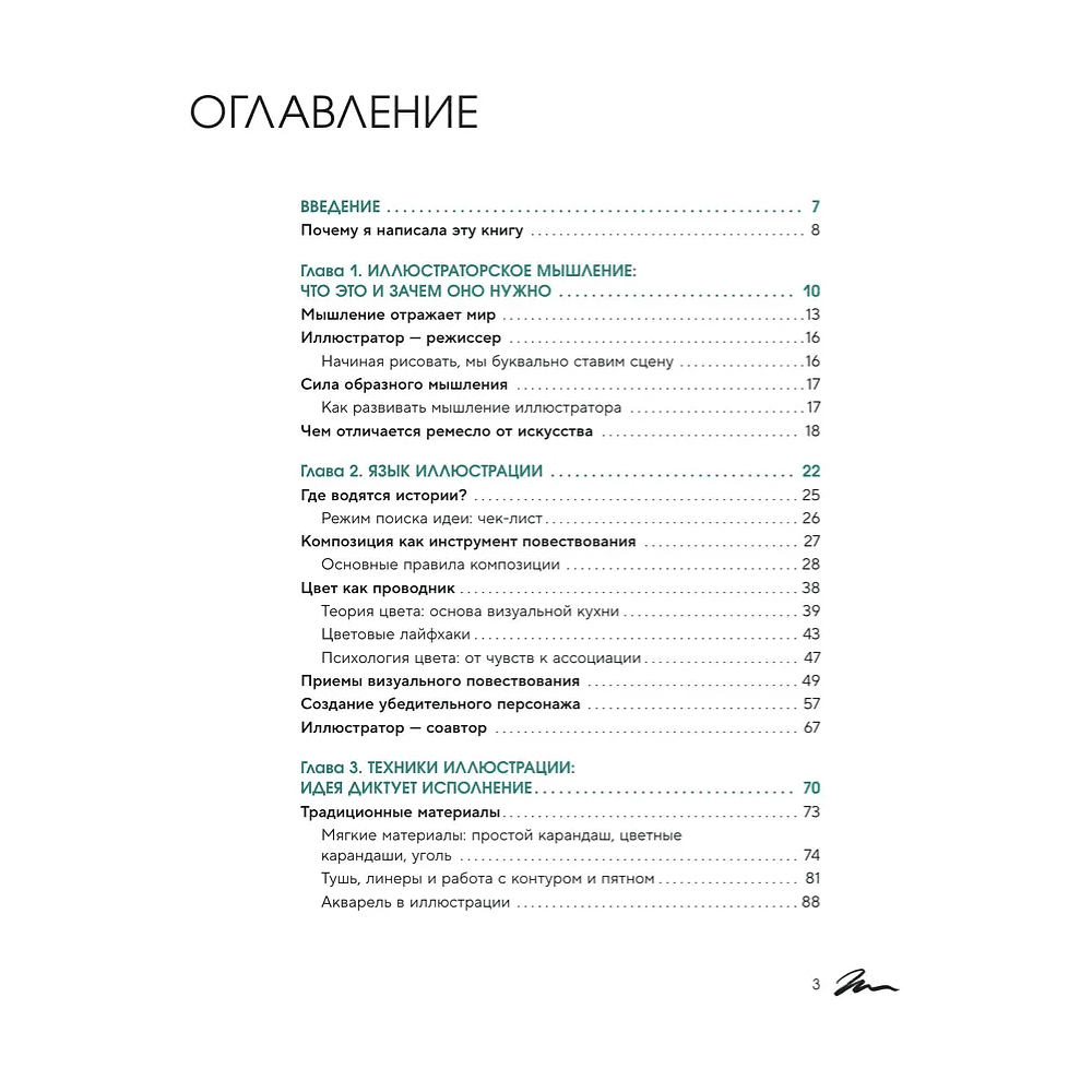 Книга "Энциклопедия иллюстратора. Все, что нужно для работы в индустрии", Софья Мироедова - 3