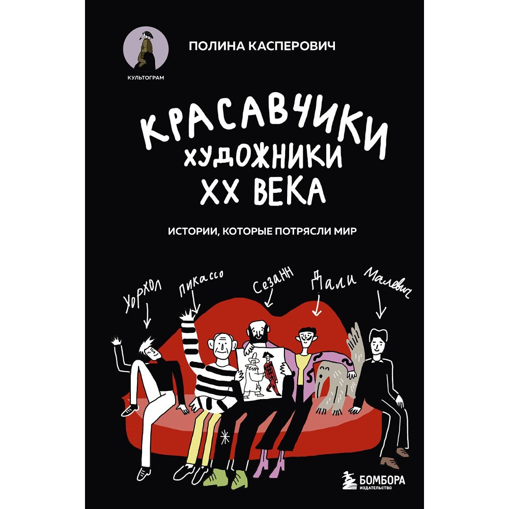 Книга "Красавчики. Художники XX века. Истории, которые потрясли мир", Полина Касперович