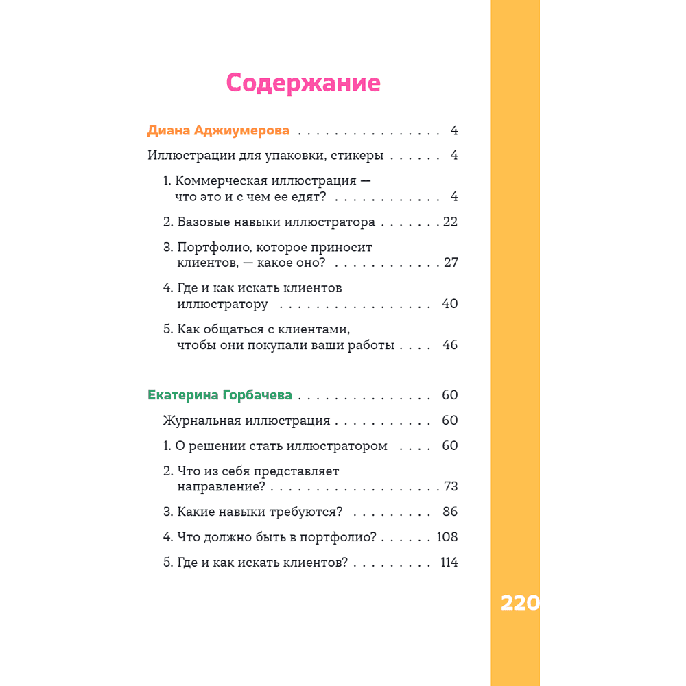 Книга "Профессия – коммерческий иллюстратор. Как построить карьеру и начать зарабатывать на творчестве", Екатерина Горбачева, Лена Генч, Диана Аджиумер - 10