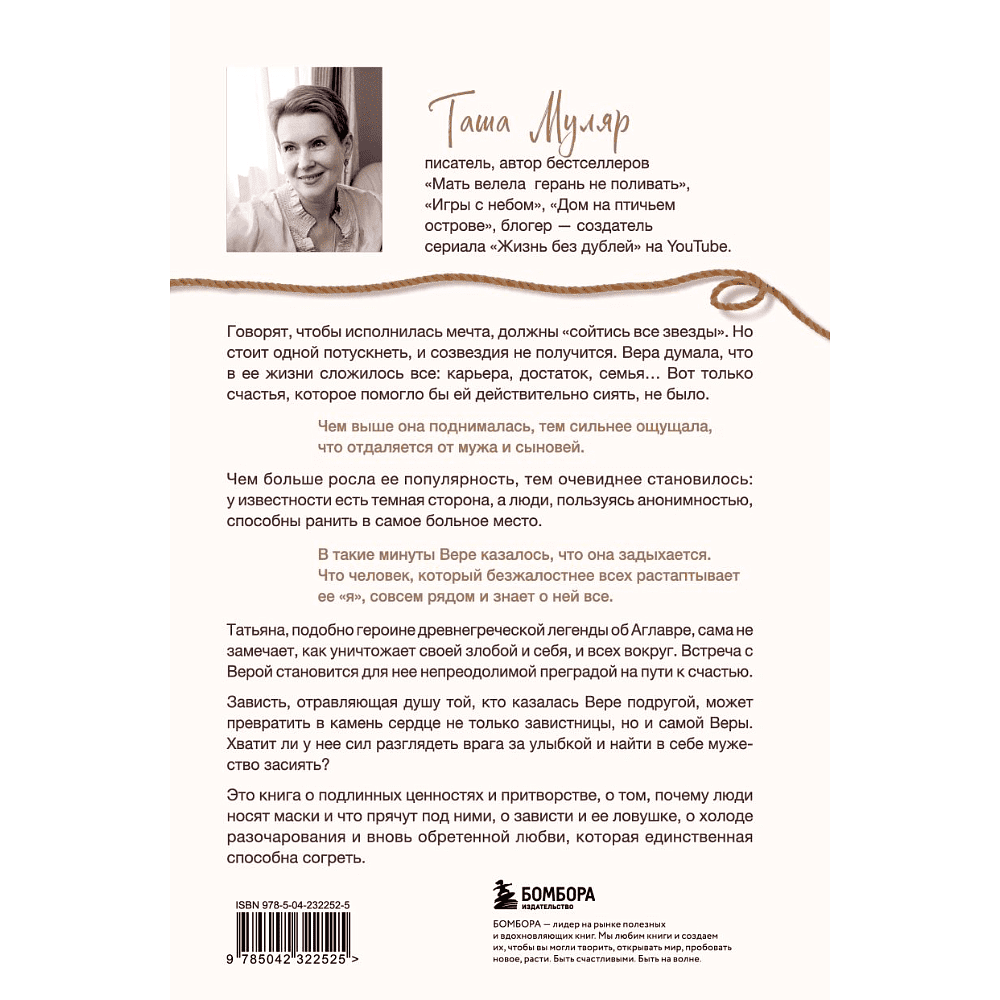 Книга "Найти Аглавру. История об испытании славой, ядовитой зависти и спасительной силе настоящей любви", Таша Муляр - 2