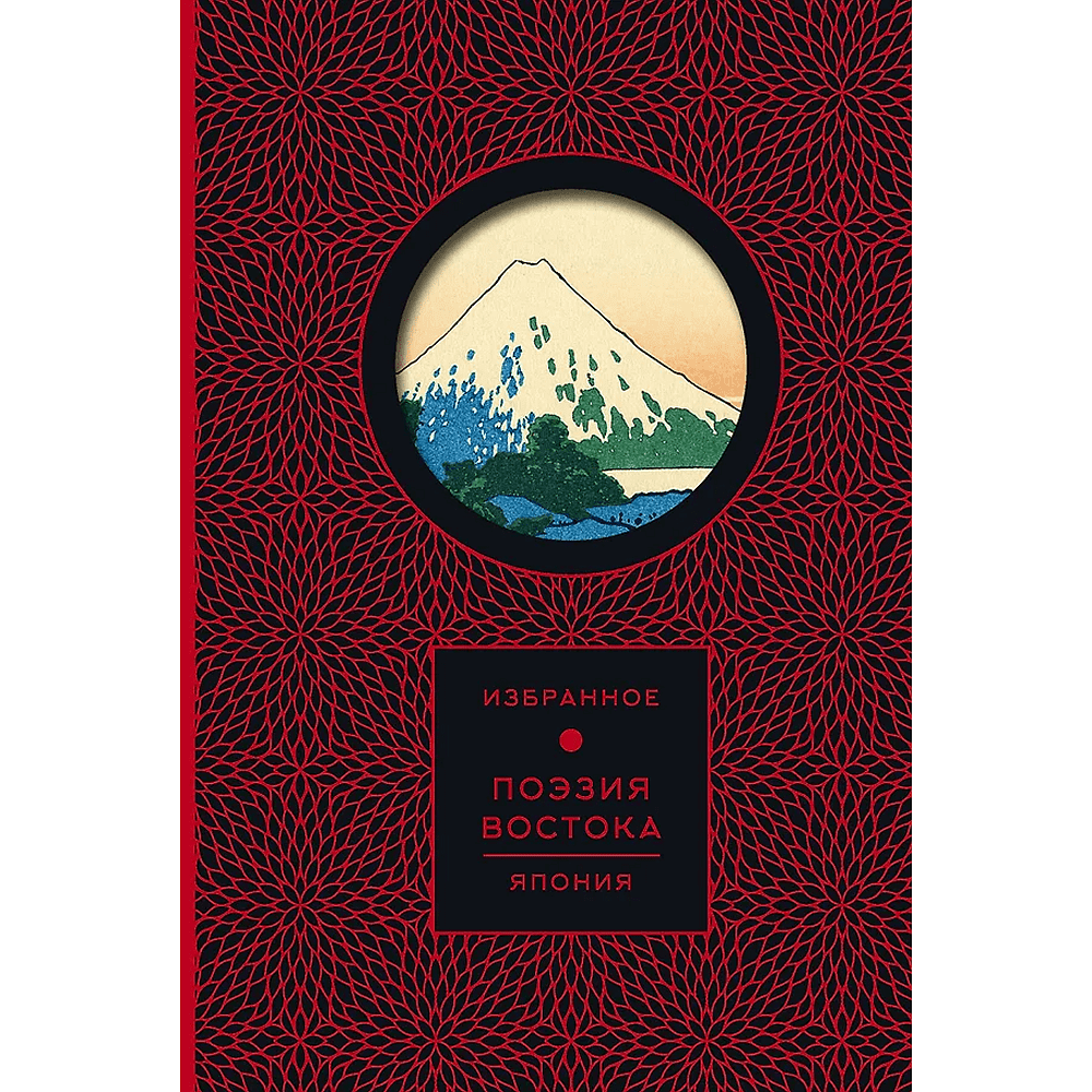 Книга "Поэзия Востока. Избранное. Япония. Старинные японские картины и гравюры", футляр