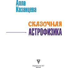 Книга "Наука в сказках. Сказочная астрофизика", Алла Казанцева