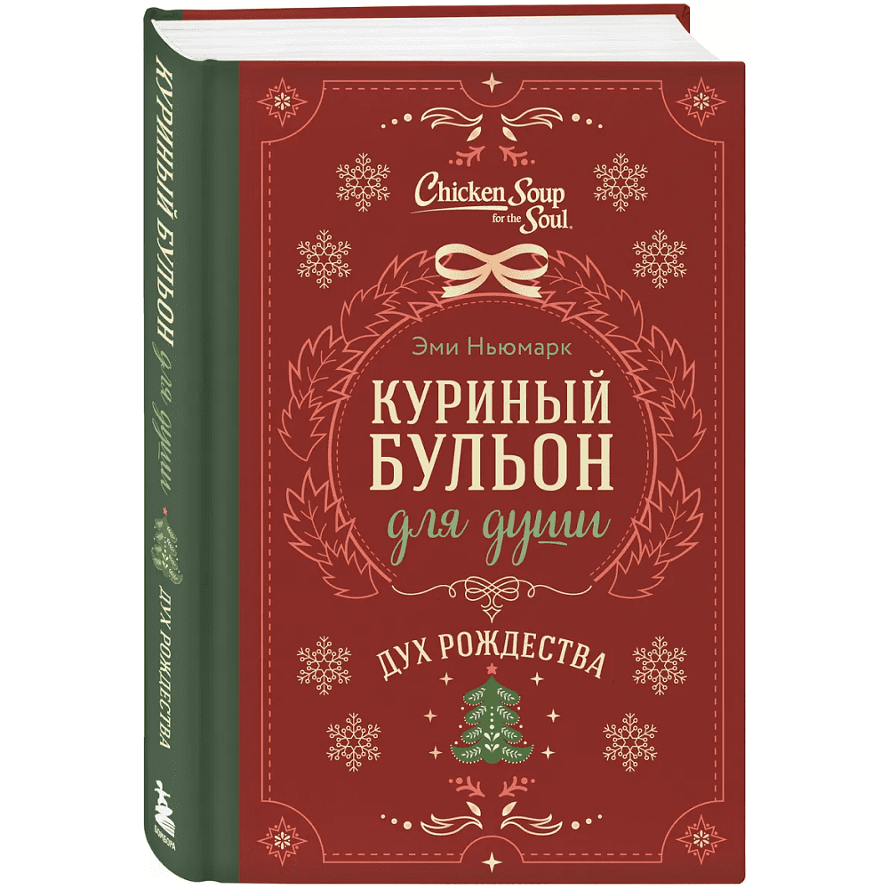 Книга "Куриный бульон для души. Дух Рождества (подарочное оформление 2025)", Эми Ньюмарк