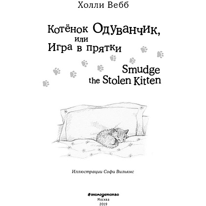 Книга на английском языке "Котёнок Одуванчик, или Игра в прятки = Smudge the Stolen Kitten", Вебб Х - 2