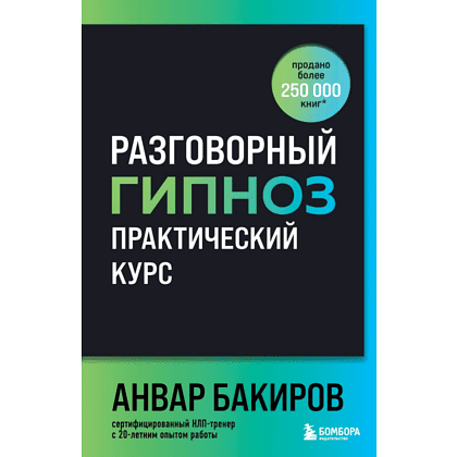 Книга "Разговорный гипноз: практический курс", Бакиров А. 