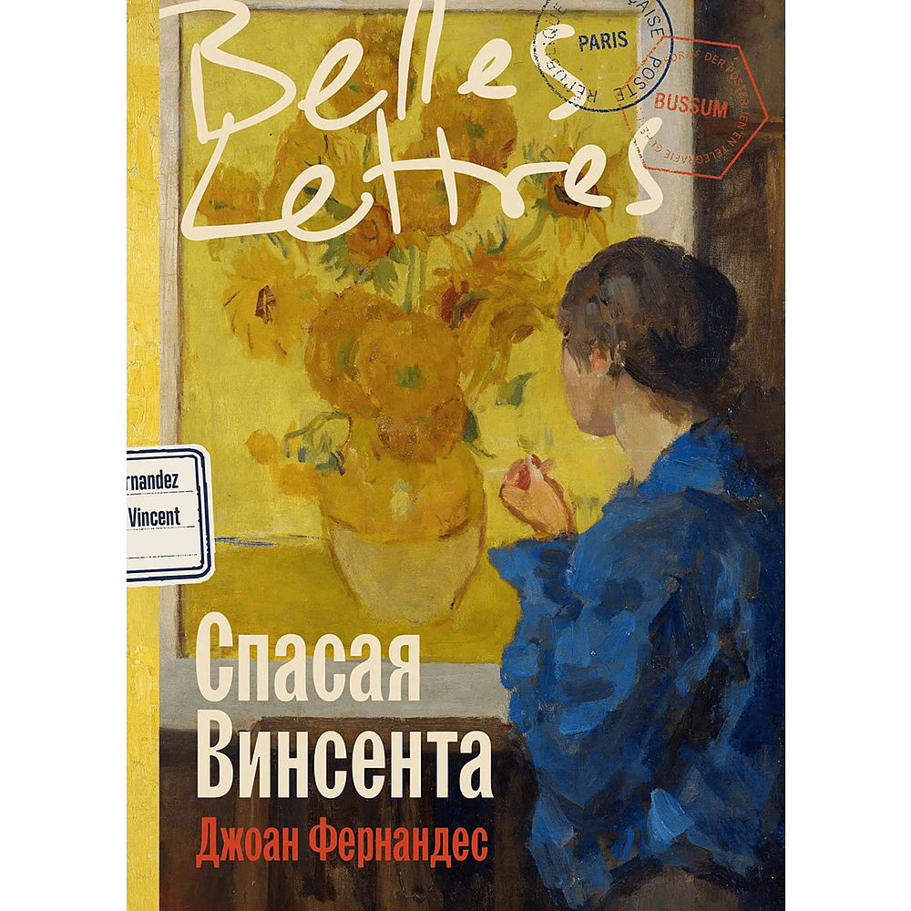 Книга "Спасая Винсента", Джоан Фернандес