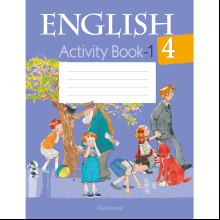 Английский язык. 4 класс. Практикум-1/Activity Book-1, Лапицкая Л. М., Седунова Н. М.